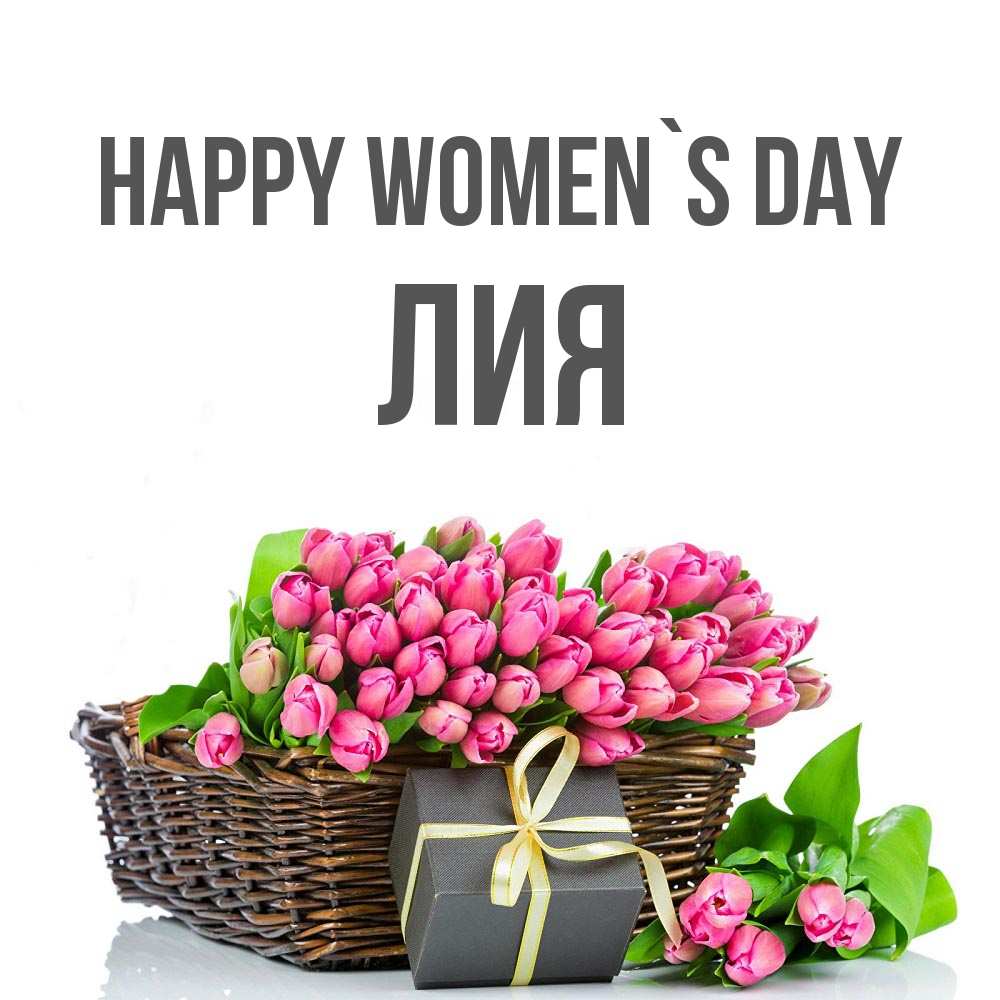 Greetings card с именем, Лия happy women`s day цветы Greetings with text for free download 